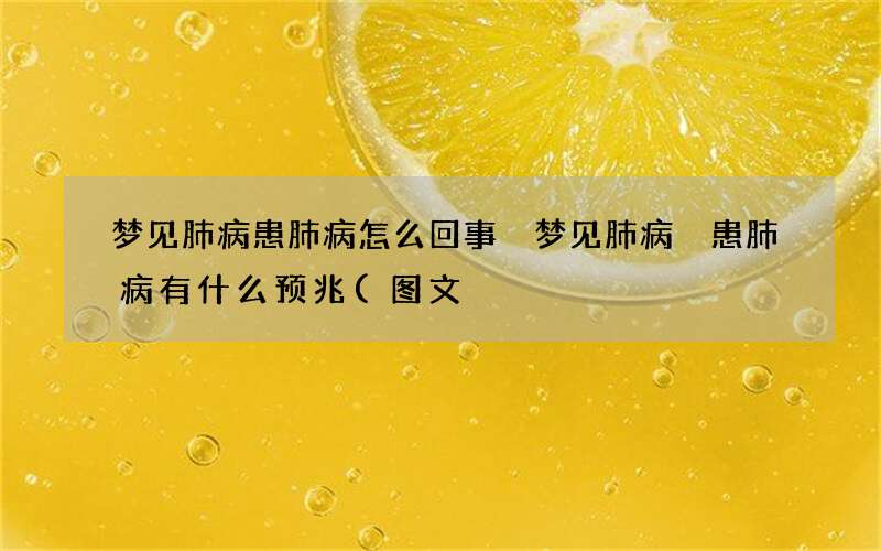 梦见肺病 患肺病怎么回事 梦见肺病 患肺病有什么预兆
